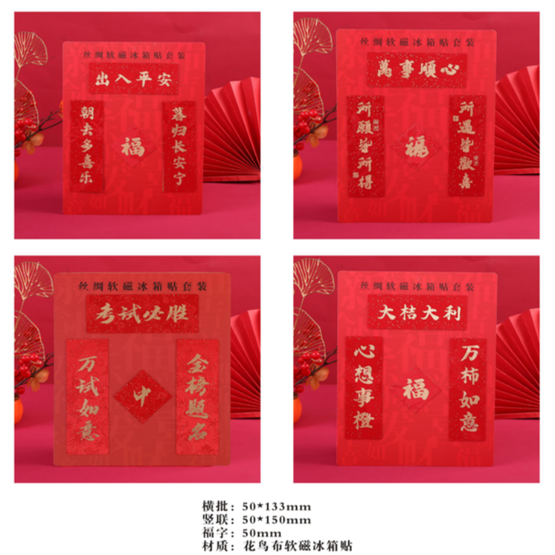 连联红 丝绸软磁冰箱贴 出人平安/万事顺心/考试必胜/大吉大利高清大图