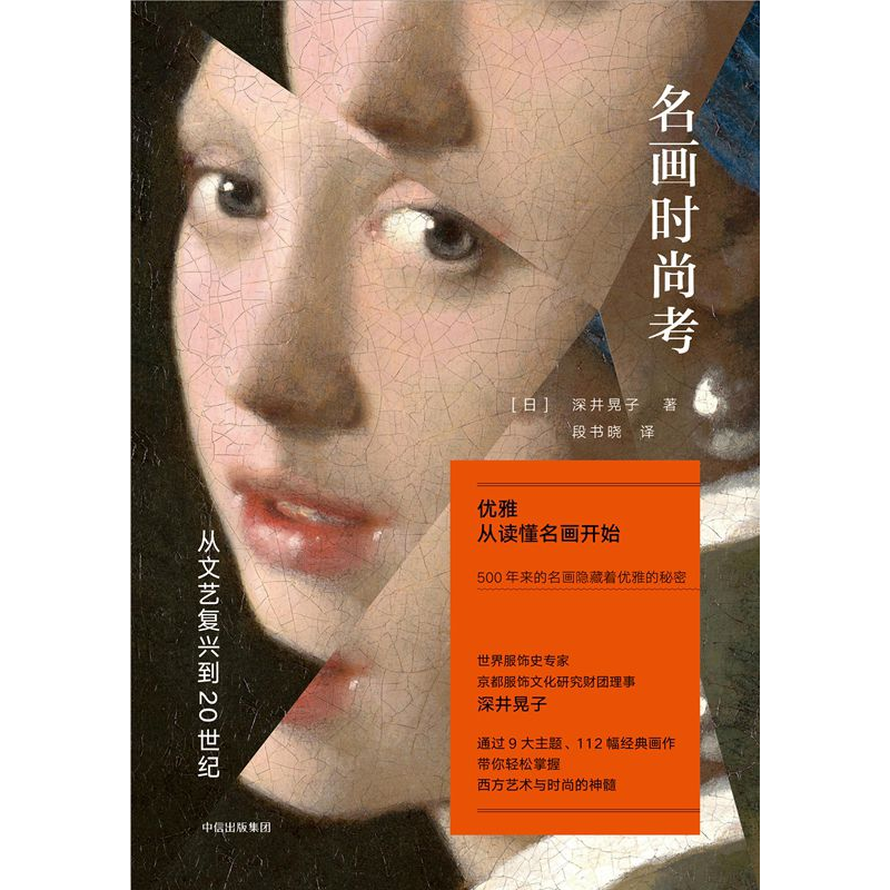 正版新书]名画时尚考深井晃子9787508683539高清大图