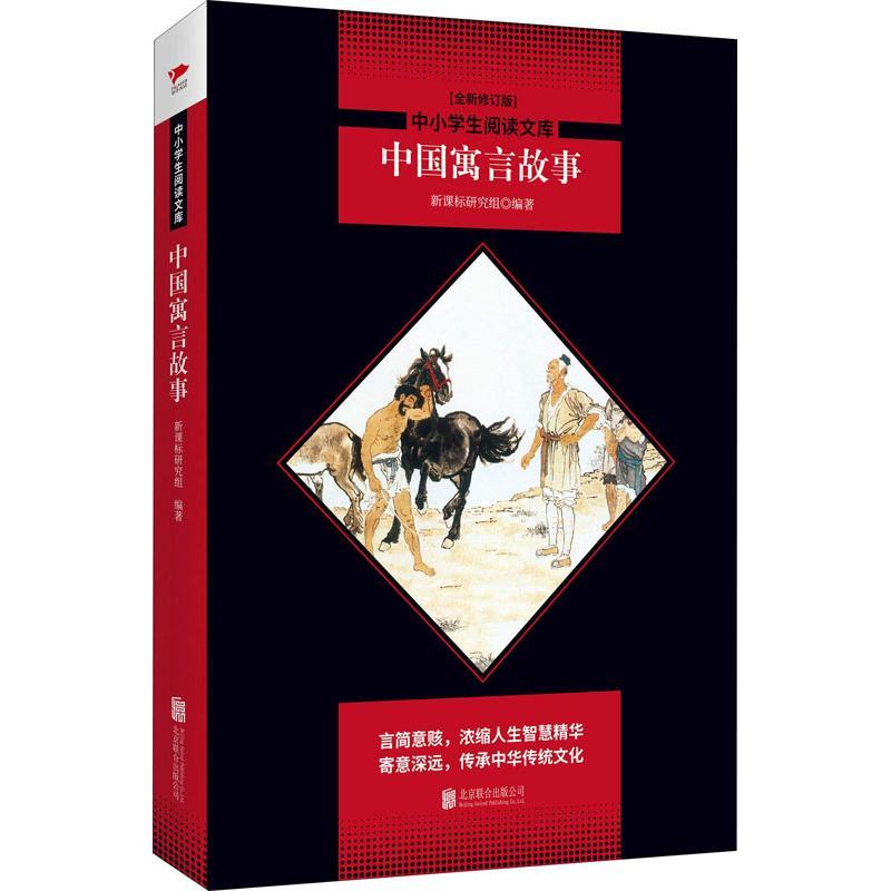 中国寓言故事 全新修订版 新课标研究组 著 文教 文轩网