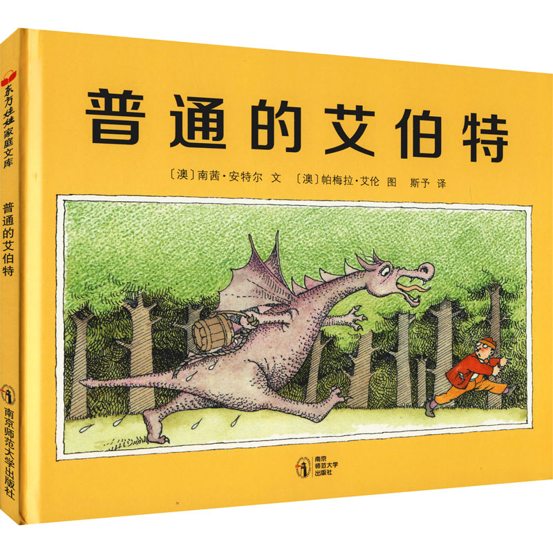 【M】普通的艾伯特 (澳)南茜·安特尔 著 斯予 译 (澳)帕梅拉·艾伦 绘 -9787565108587