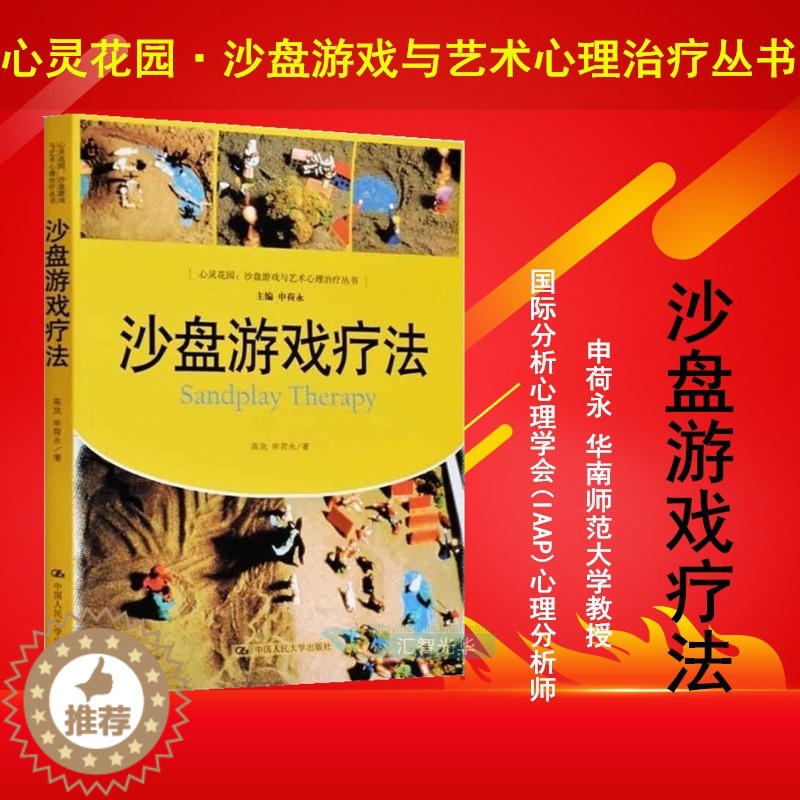 【醉染正版】沙盘游戏疗法 荣格与分析心理学 心理疾病治疗转化 心灵花园 心理学治疗 箱庭疗法治疗方法 精神病心理病学咨询