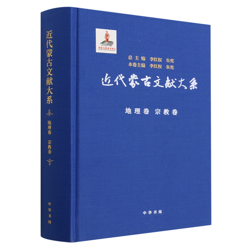 [醉染正版]正版 近代蒙古文献大系 地理卷 宗教卷 李红权,朱 社科 中国历史 地方史志/民族史志 中华书局 书籍高清大图