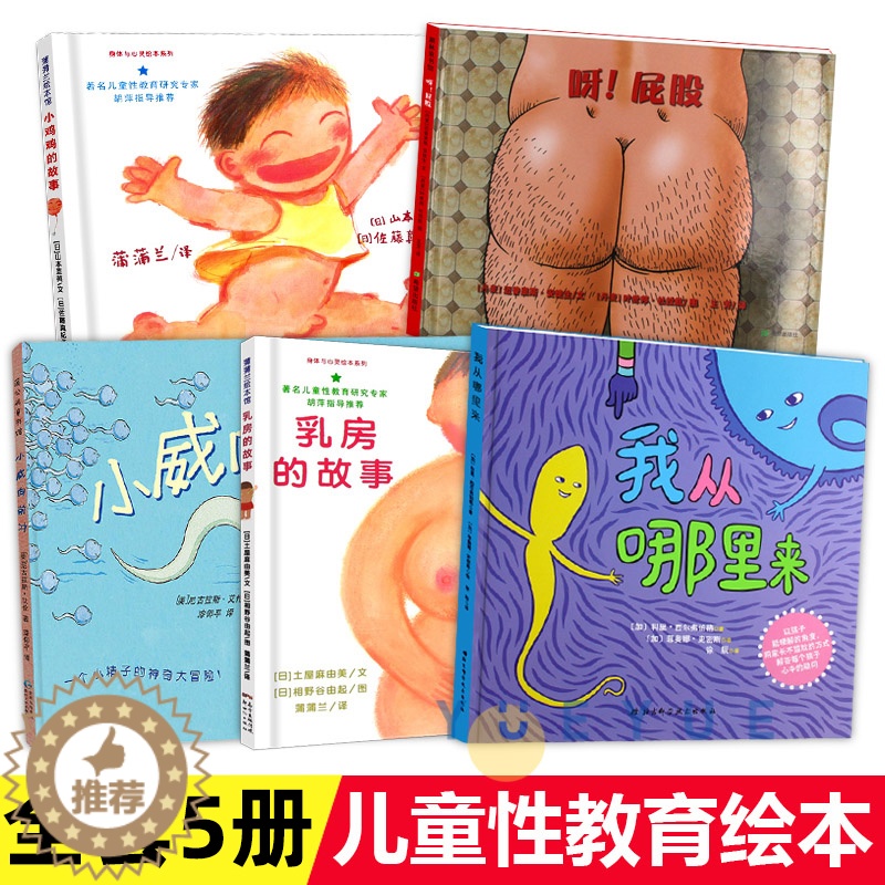 [醉染正版]小鸡鸡的故事乳房的故事低幼儿童性教育绘本乳房的故事小威向前冲等精装性启蒙教育家庭早教亲子故事图画书籍0-1-高清大图