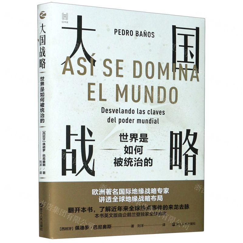 [N]大国战略(世界是如何被统治的)(精)-9787213098833高清大图