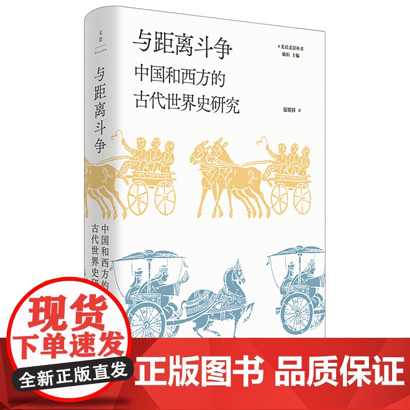 与距离斗争中国和西方的古代世界史研究 世界古代史研究合集史学史专家晏绍祥光启文景丛书另著荷马社会古典通史 上海人民出版社高清大图