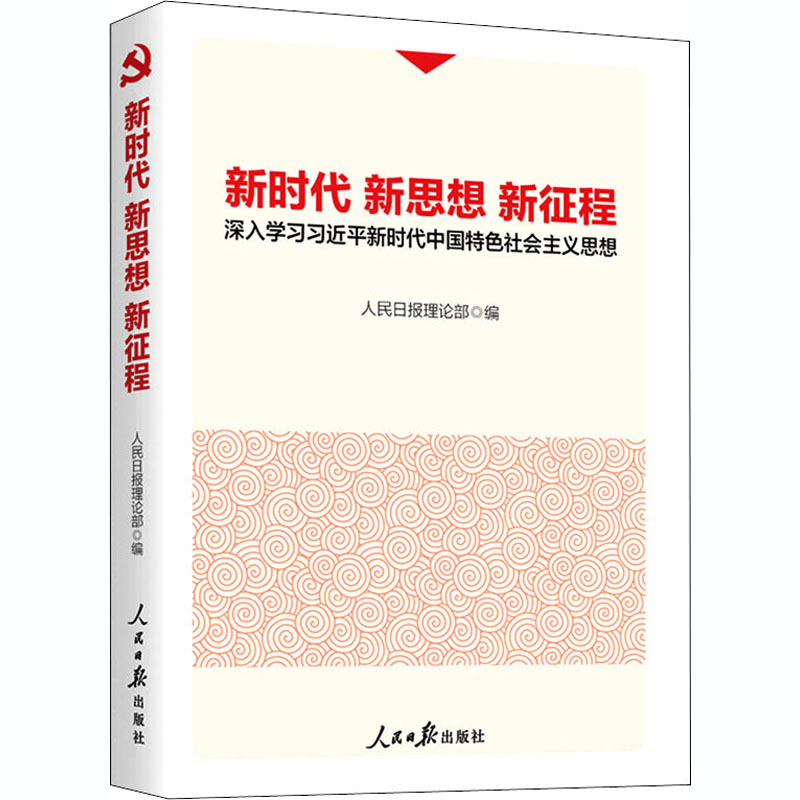 【M】新时代 新思想 新征程 深入学习习近平新时代中国特色社会主义思想-9787511564535