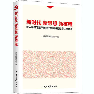 [M]新时代 新思想 新征程 深入学习习近平新时代中国特色社会主义思想-9787511564535