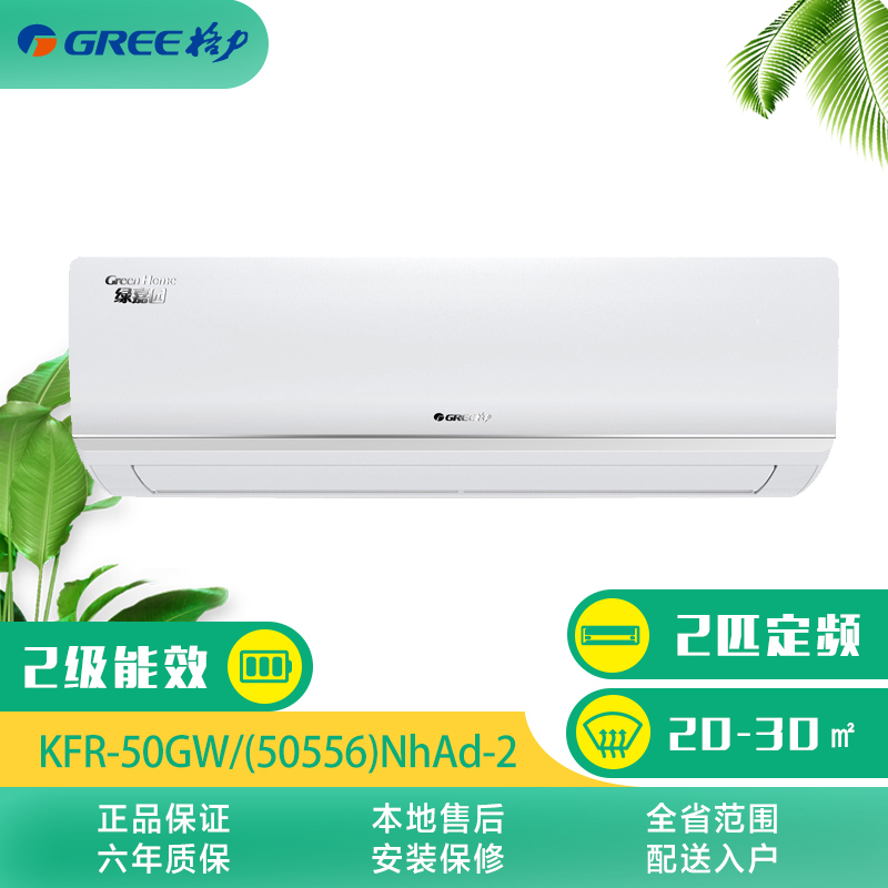 格力空调(GREE) 2匹定频挂机 2级 绿嘉园 KFR-50GW(50556)NhAd-2