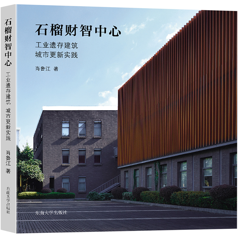 【M】石榴财智中心 工业遗存建筑城市更新实践-9787576601961