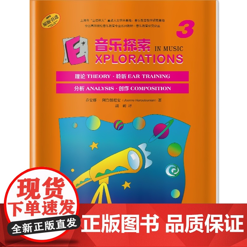 音乐探索3 扫码音频 全面提升孩子们的音乐知识水平和艺术素养 理论 聆听 分析 创作于一体 原版引进图书 上海音乐出高清大图