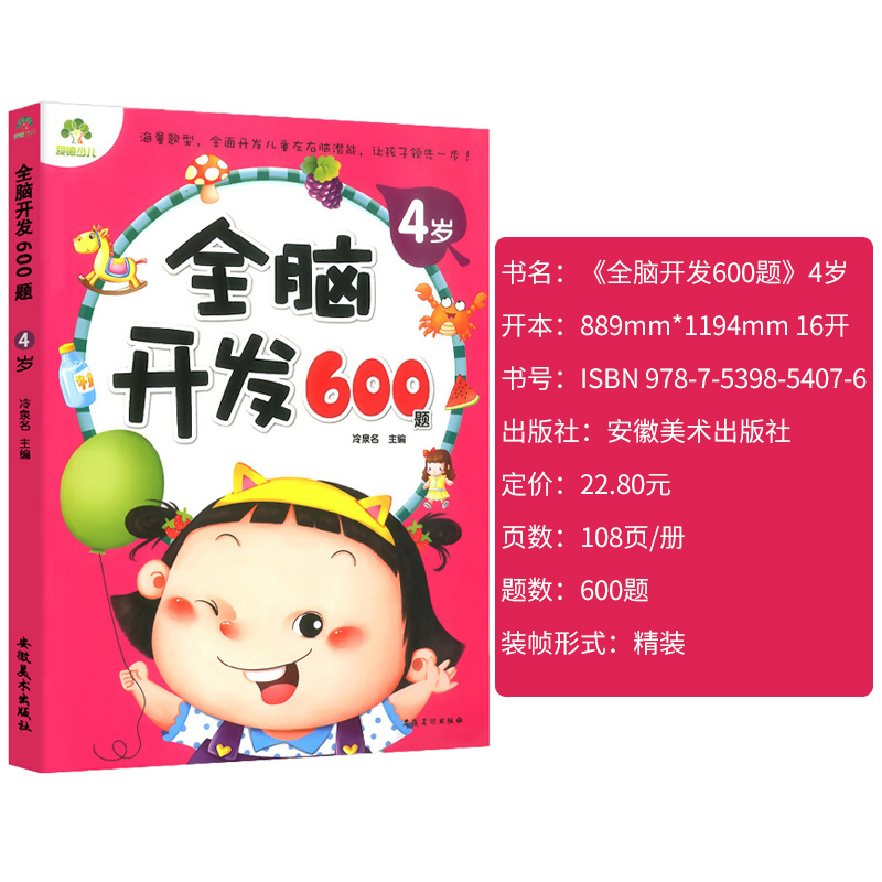 【4岁】全脑开发600题 【正版】单本全脑开发600题4岁宝宝左右脑开发图书籍学前专注力训练思维升级4岁-5岁 儿童启蒙