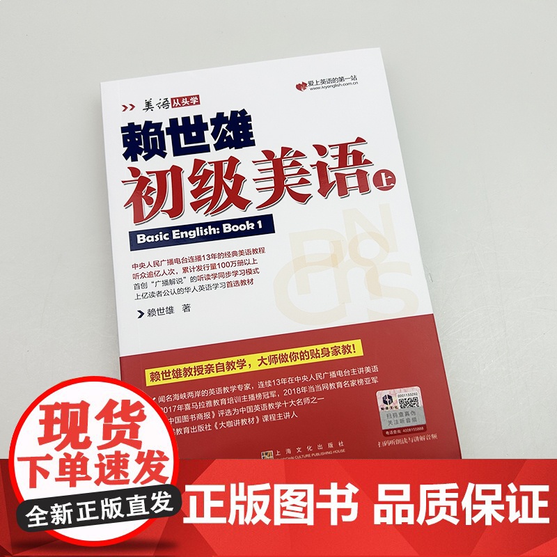 正版 美语从头学赖世雄初级美语上 扫码音频 上海文化出版社9787553516196高清大图