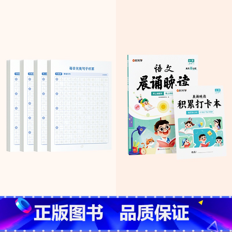 每日优美句子+小学3-4年级晨诵晚读 小学通用 [正版]每日优美句子积累大全语文小学生每日一练人教版的句式强化训练一二三高清大图