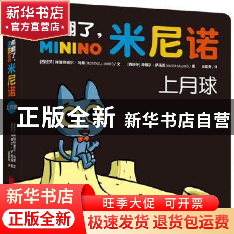 正版 萌翻了,米尼诺.上月球 (西班牙)梅瑞特谢尔·马蒂 北京联合高清大图