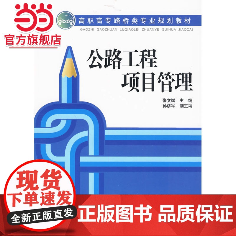 高职高专路桥类专业规划教材 公路工程项目管理高清大图