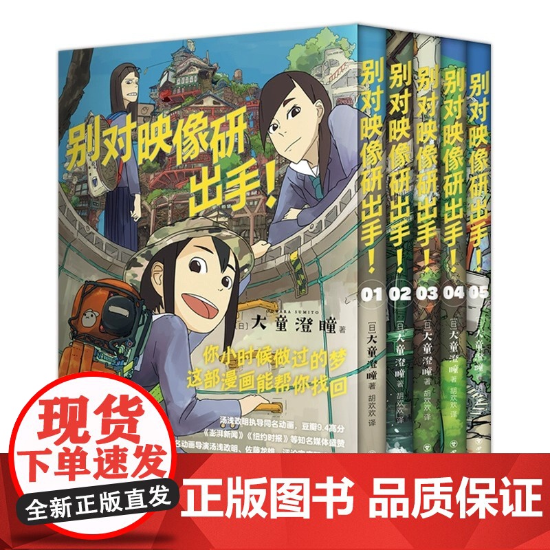 别对映像研出手 5册套装 全文无删减 汤浅政明同名动画 高口碑动漫漫画原著 让你重拾对梦想的热爱 新经典高清大图