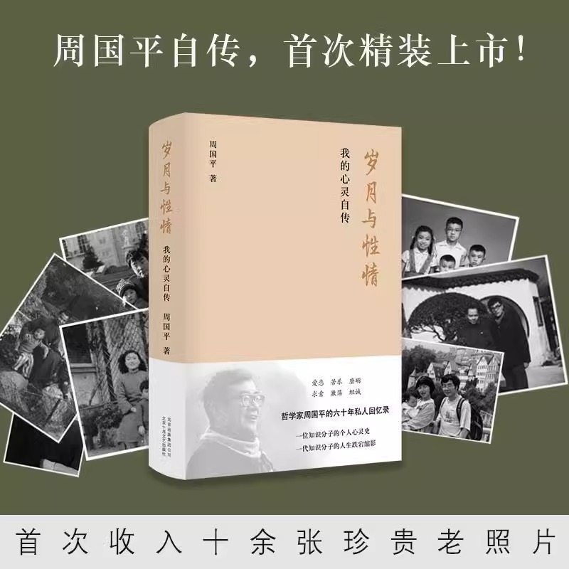 [正版]微瑕书籍岁月与性情 我的心灵自传 周国平的六十年私人回忆录 收录十余张珍贵老照片 名人人物自传传记现当代文学随高清大图