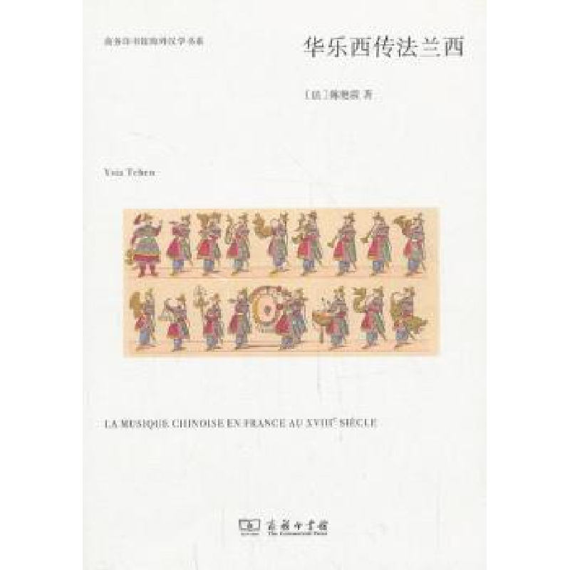 音像华乐西传法兰西(法)陈艳霞(Ysia Tchen)著