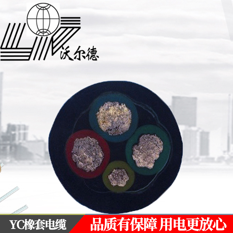 沃尔德电缆 橡套电缆 YC 450/750V 2*1.0高清大图