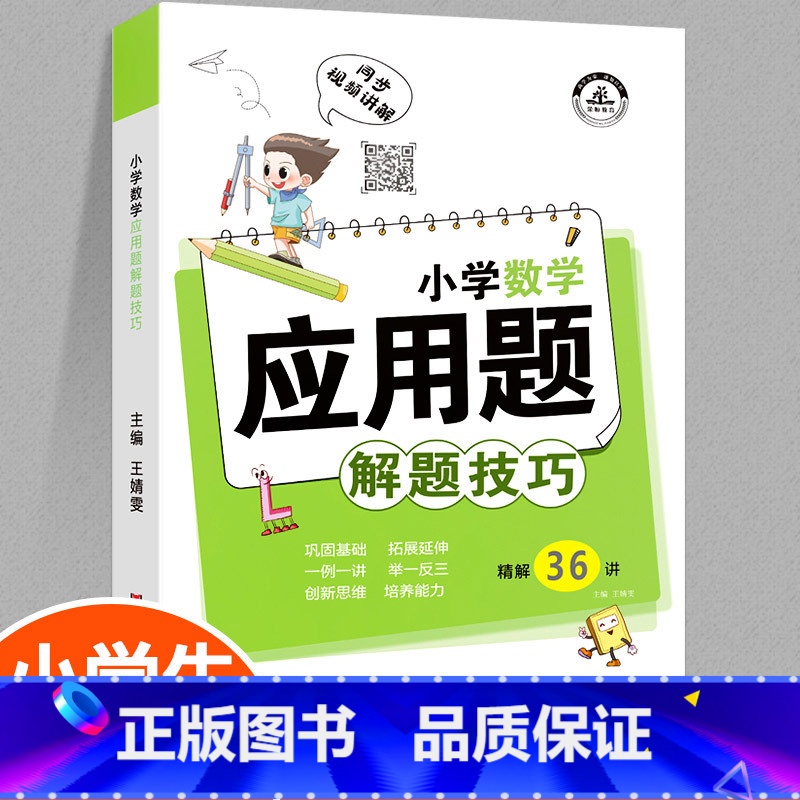 【正版】2021新版小学数学应用题解题技巧课堂笔记小学生一二三四五六年级上册下册同步视频讲解重点提高课内外知识训练练习册