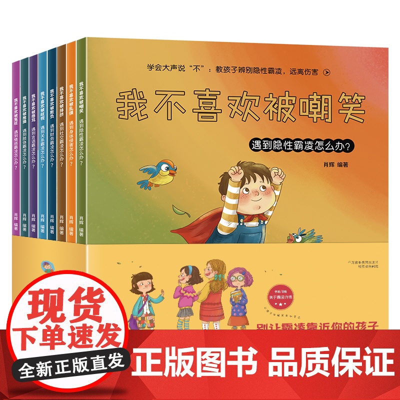 学会大声说不教孩子辨别隐性霸凌远离伤害(共8册)高清大图