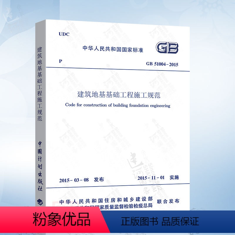 【正版】 GB51004-2015 建筑地基基础工程施工规范 一二级结构工程师专业新增考试规范 中国计划出版社