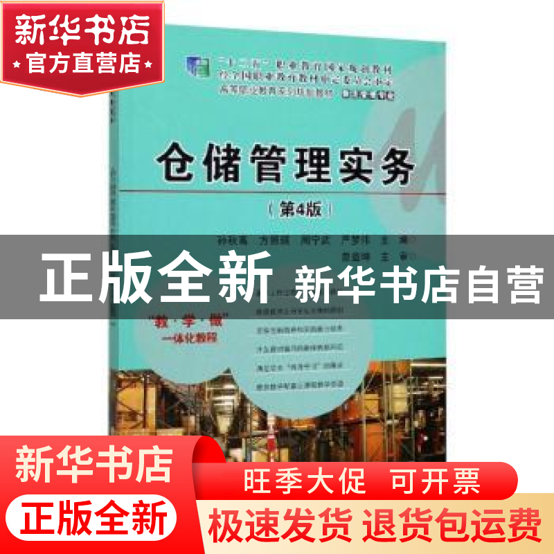 正版 仓储管理实务 孙秋高【等】主编 电子工业出版社 978712137903