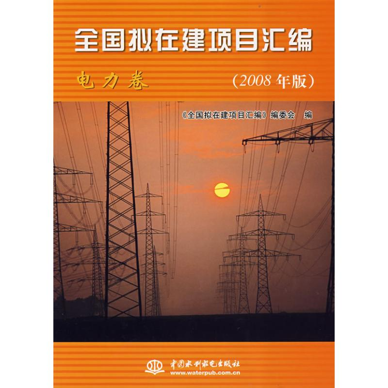 正版新书】全国拟在建项目汇编(电力卷)(2008年版)《全国拟在建项