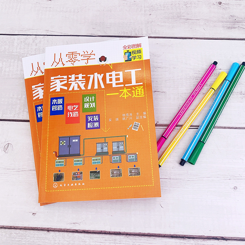 [正版]书籍从零学家装水电工一本通高清大图
