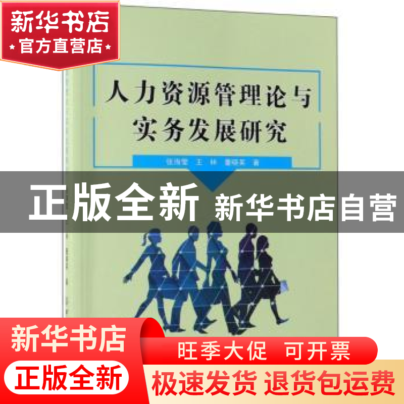 正版 人力资源管理论与实务发展研究 张海莹,王林,董晓英著 中高清大图