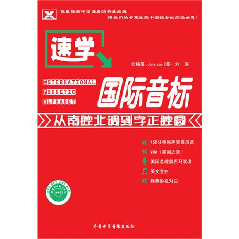 正版新书】速学国际音标——从南腔北调到字正腔圆Johnson9787894