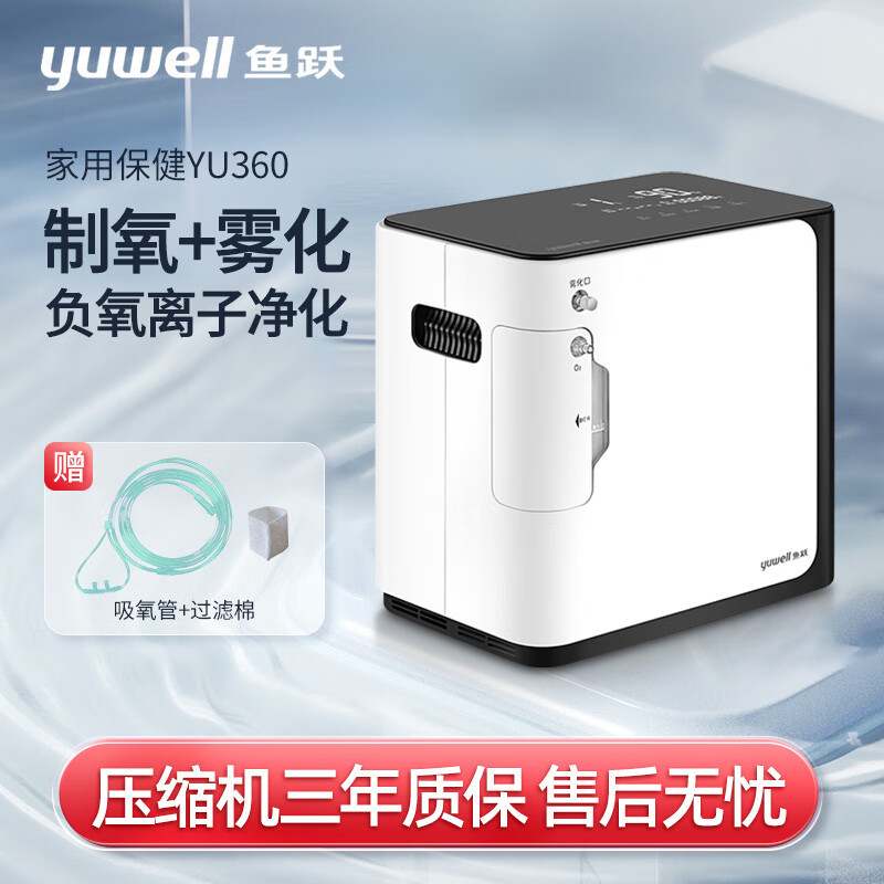 鱼跃(YUYUE)制氧机YU360 正品 带雾化家用保健吸氧机 流量1-5L可调节 通用老人氧气机 高原吸氧器