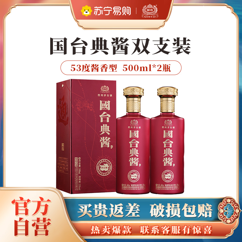 国台 典酱 贵州茅台镇酱香型白酒 53度高度酒水500ml*2