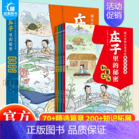 庄子里的秘密[全4册] [正版]藏在经典名著里的趣味阅读课封神演义原著聊斋志异古文观止世说新语庄子史记全册小学生阅读课外