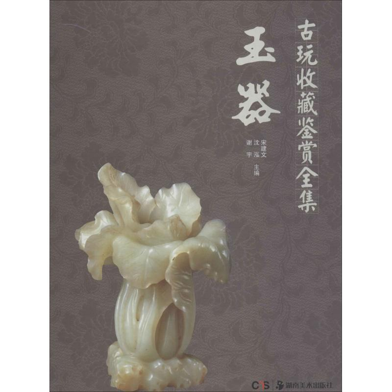 【M】玉器-9787535665621