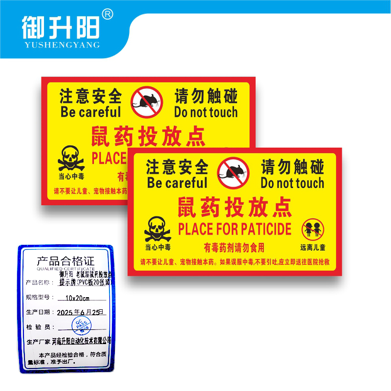 御升阳 老鼠屋鼠药投放点提示牌(PVC板20张装) 10x20cm 包高清大图