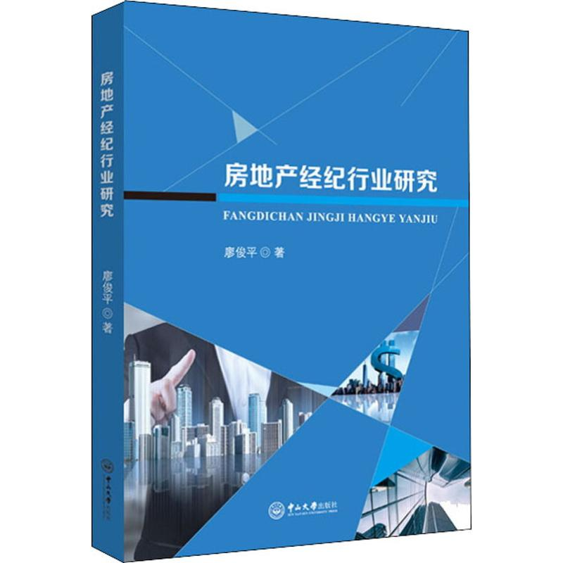 醉染图书房地产经纪行业研究9787306065919高清大图