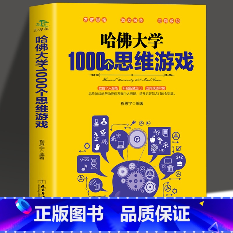 【正版】35元任选5本 哈佛大学1000个思维游戏 推理判断能力开发左右全脑开发 思维导图增强记忆力小学初中成人数学逻