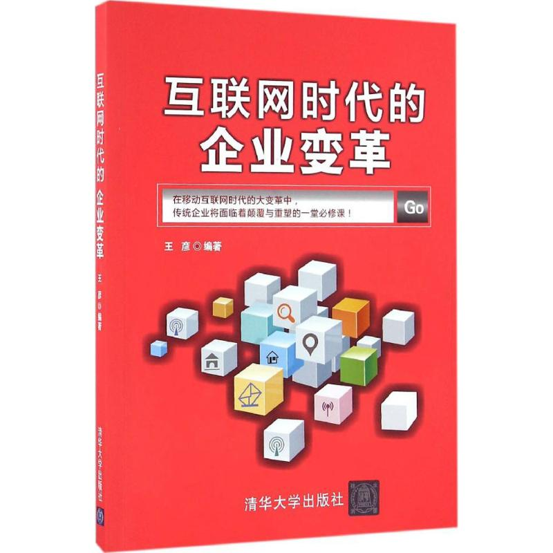 [M]互联网时代的企业变革-9787302422648高清大图