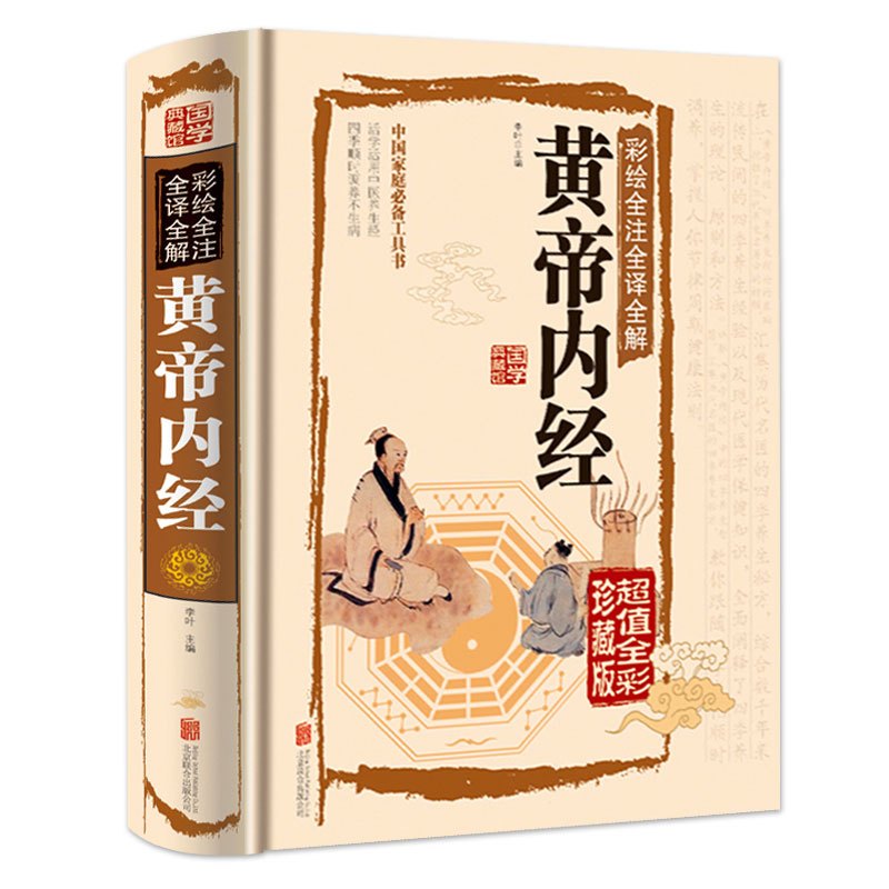 [醉染正版]正版 黄帝内经原版原文彩绘全注全译全解全集图解原著白话版 中医神农本草经基础理论白话图解皇帝内经养生智慧全书