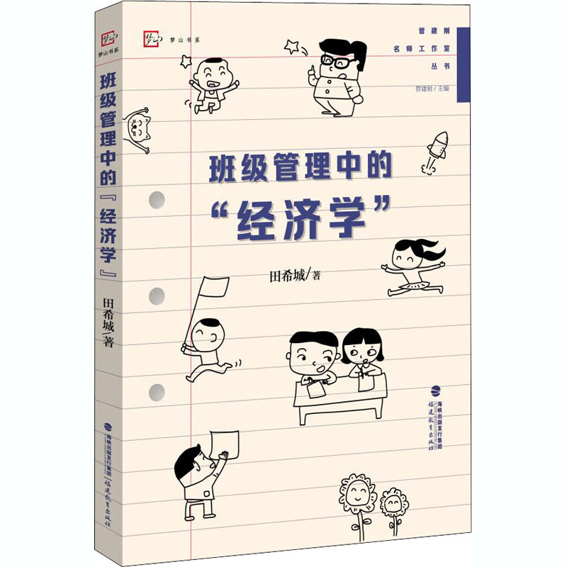 醉染图书班级管理中的“经济学”9787533487256高清大图