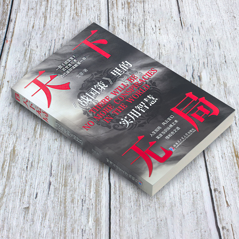 [单本]天下无局 [正版]抖音同款2册 天下无局书籍 成大事者 处世101箴言 天下无局战国策里的实用智慧 谋略布局中国高清大图