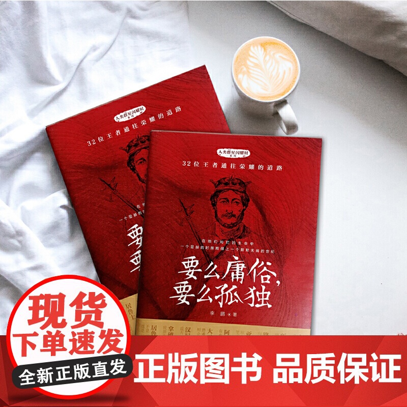 要么庸俗,要么孤独(人类群星闪耀时系列之盖世英雄,人物传记与励志文学相结合的课外阅 李鹏 现代出版社 正版书籍高清大图