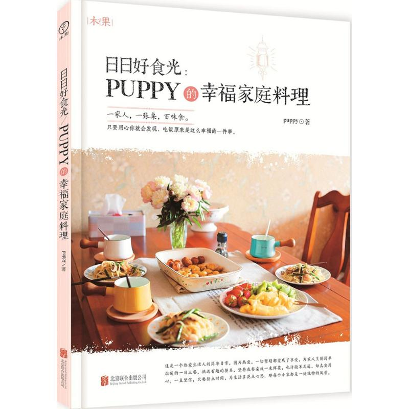 正版新书]日日好食光:puppy的幸福家庭料理puppy9787550280182高清大图