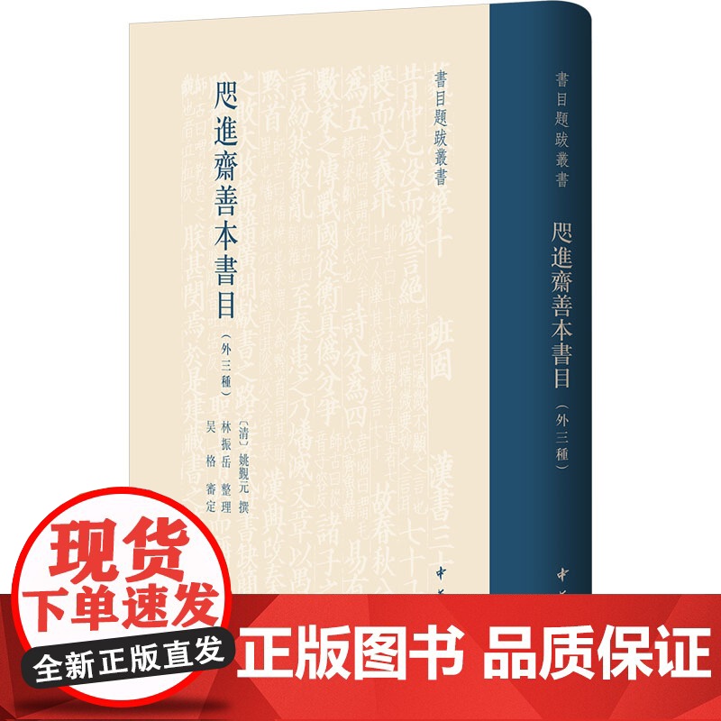 咫进斋善本书目(外三种) [清]姚觐元,林振岳 文学作品集文学 正版图书籍 中华书局高清大图