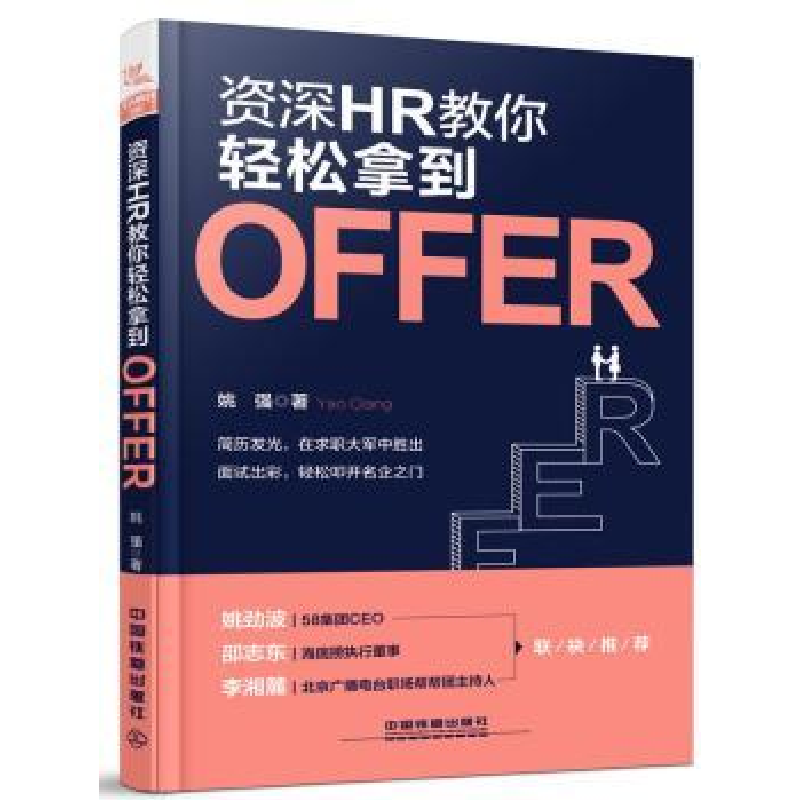 诺森资深HR教你轻松拿到Offer姚强著9787113251734中国铁道出版社