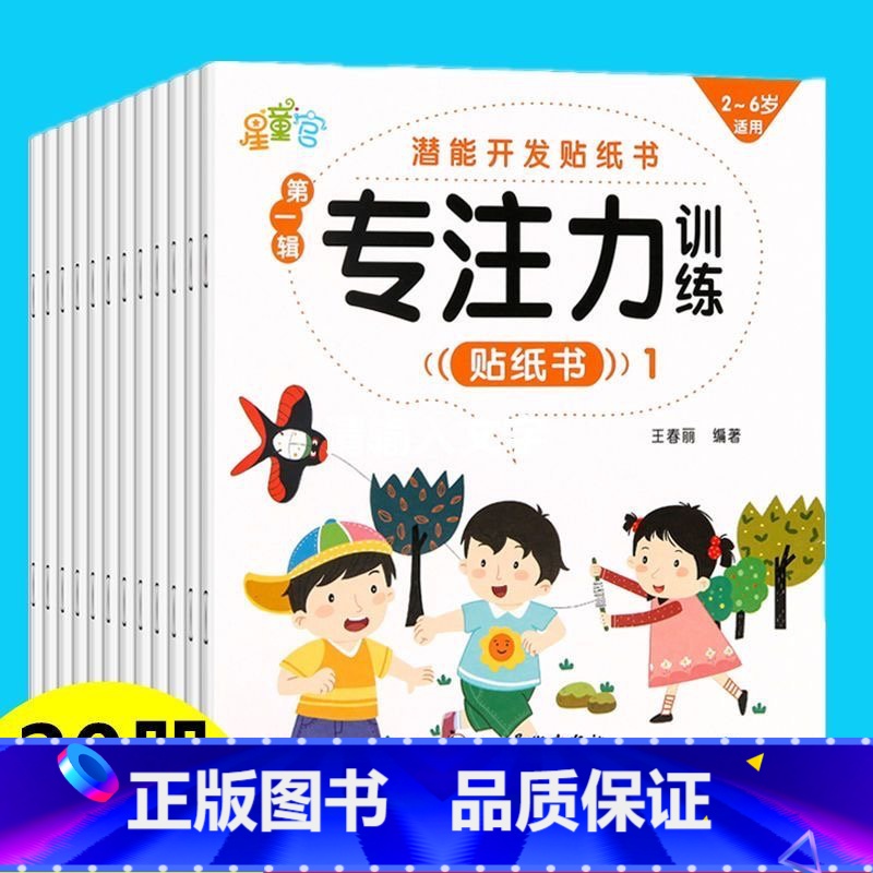 【专注力训练】贴贴画 20册 【正版】专注力训练贴纸书 宝宝益智游戏书0-3岁全脑思维贴贴画4-6岁男孩用书婴幼儿早教启