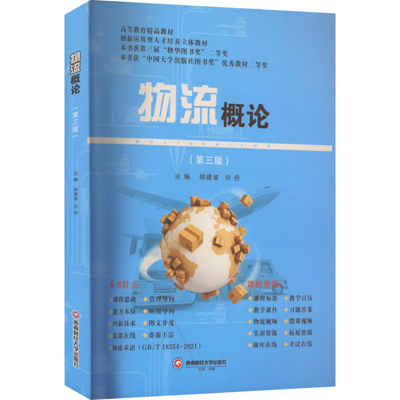 [M]物流概论(第3版)-9787550455009高清大图