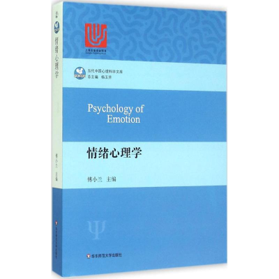 醉染图书情绪心理学9787567540897