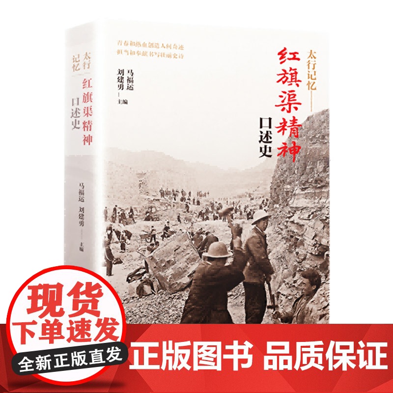 太行记忆:红旗渠精神口述史 马福运刘建勇编(72位人物口述 近80张历史老照片!如果这本书让你流泪,那是因为一个时代感动高清大图